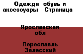  Одежда, обувь и аксессуары - Страница 5 . Ярославская обл.,Переславль-Залесский г.